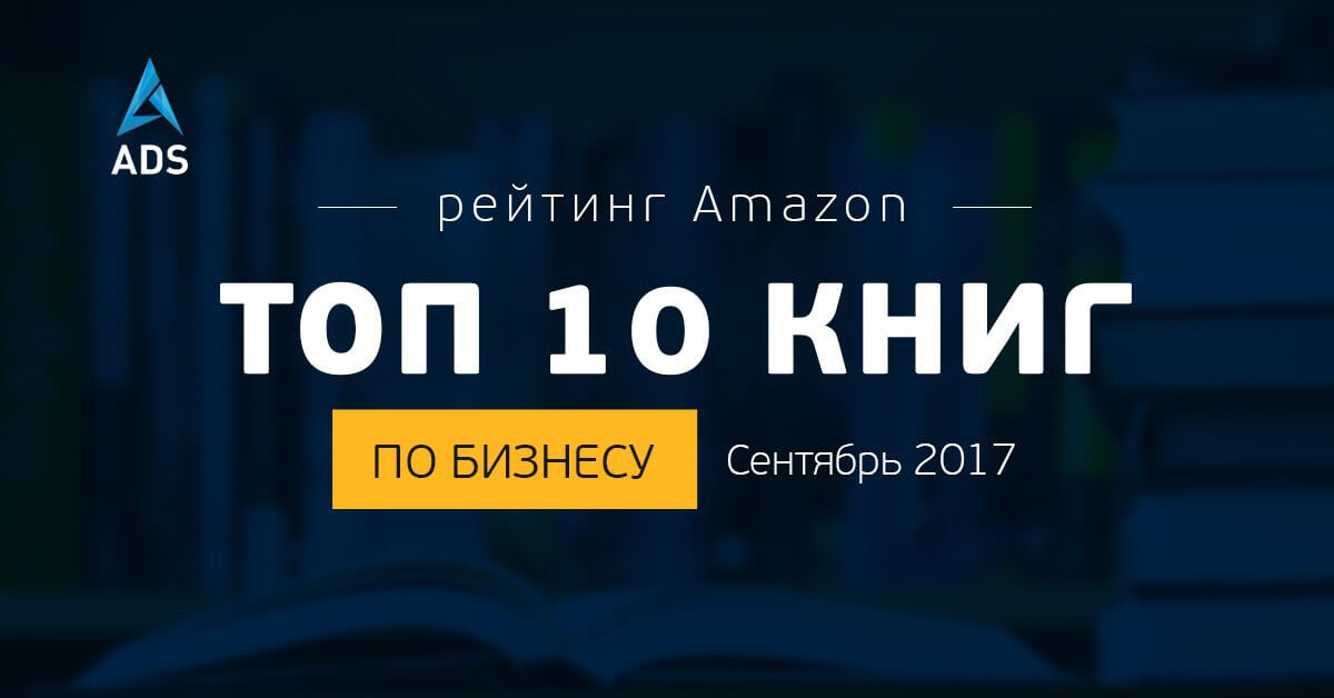 Рейтинг Amazon: ТОП-10 книг по бизнесу- сентябрь 2017